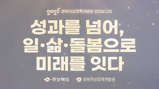 2025년 경북여성정책개발원 성과보고회 관련사진