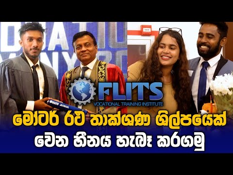 මෝටර් රථ ශිල්පියෙන් වෙන හීනය හැබෑ කරගන්න තියෙන හොදම තැන - FLITS Vocational Training Institute