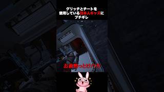 チートとグリッチを使う糞ガキ日本人にブチギレる【Arcraiders】#Shorts #アークレイダース