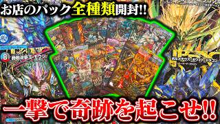 1パックで奇跡を起こせ!!お店のパック全種類開封!!【デュエマ】