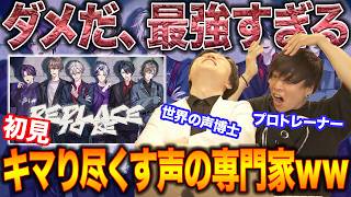 【Replace to be - VACHSS】優勝確定。強烈なセンスと発声スキルが刺さりまくる声の専門家ww【リアクション&解説】にじさんじ nijisanji