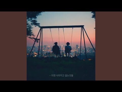 Video thumbnail for 이젠 사라지고 없는 것들 (Gone Things) (Inst.)