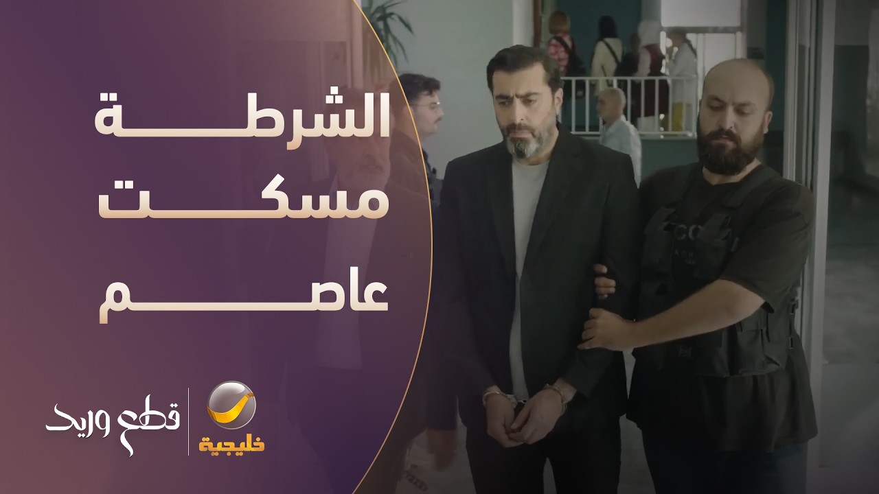 الشرطة مسكت عاصم واعترافه ورّطه! - مسلسل قطع وريد