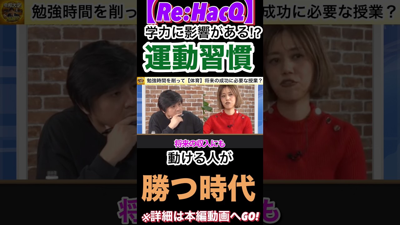 【Re:HacQ】体育って必要？