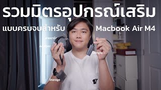 รวมมิตรอุปกรณ์เสริมแบบครบจบสำหรับ Macbook Air M4