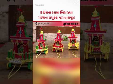 5 ઇંચના રથમાં બિરાજ્યા 1 ઇંચના ટચૂકડા જગન્નાથજી! ભુવનેશ્વરના કલાકારની અદભૂત કારીગરી 5 ઇંચના રથમાં બિરાજ્યા 1 ઇંચના ટચૂકડા જગન્નાથજી! ભુવનેશ્વરના કલાકારની અદભૂત કારીગરી