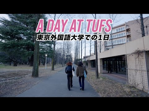 [東京外国語大学］A Day at TUFS / 東京外国語大学での１日