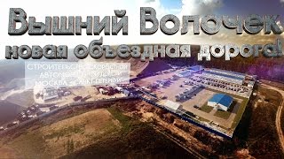 preview picture of video 'Вышний Волочек, открытие объездной дороги аэросъемка awings'