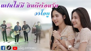 แฟนไม่มียินดีต้อนรับ – วงโอทู