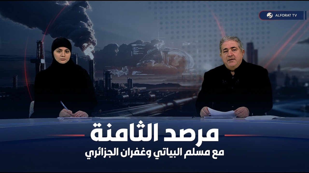 فيديو | مرصد الثامنة مع مسلم البياتي وغفران الجزائري