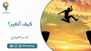 صورة دورات ومحاضرات ياسر الحزيمي