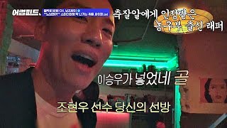 [취중 싸이퍼] 한해(Hanhae), 조현우 선수를 향한 감사랩 발사↗ 어썸피드(awesomefeed) 5회