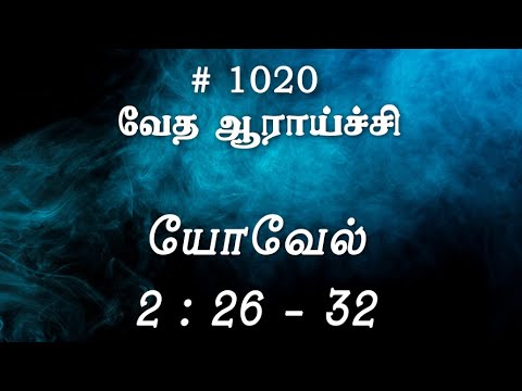 #TTB யோவேல் 2:26-32 (#1020) Joel Tamil Bible Study