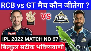 IPL 2022 67th match prediction | Bangalore vs Gujarat | RCB vs GT aaj ka match kaun jitega