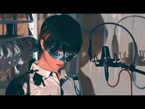 【超学生】ガランド @歌ってみた