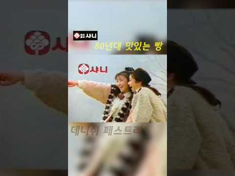 80년대 국민학생 추억의빵 🥐 샤니 데니쉬페스트리