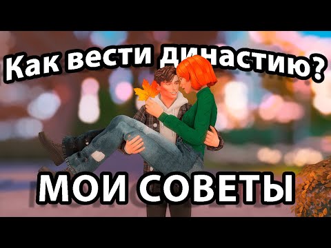 📌КАК НЕ ЗАБРОСИТЬ ДИНАСТИЮ в The Sims 4💚