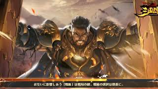 三国志　戦国烈覇　【実況】