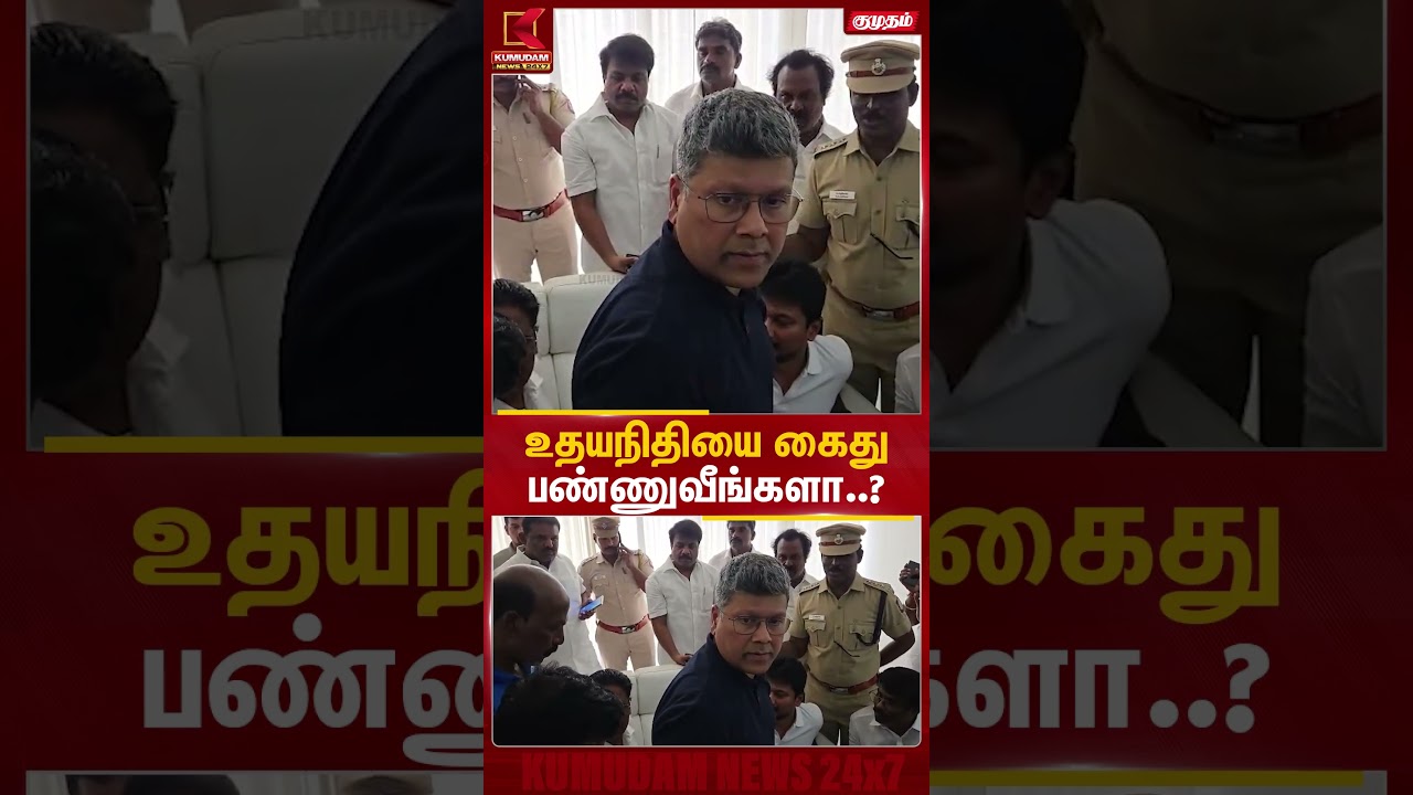 உதயநிதியை கைது பண்ணுவீங்களா? ஆவேசமான திமுகவினர் | Udhayanidhi Arrest | TVK | CM Vijay