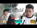 Full MV យើងលះបង់គេលាក់បាំង Kwang Nak OFFICIAL MV 4K