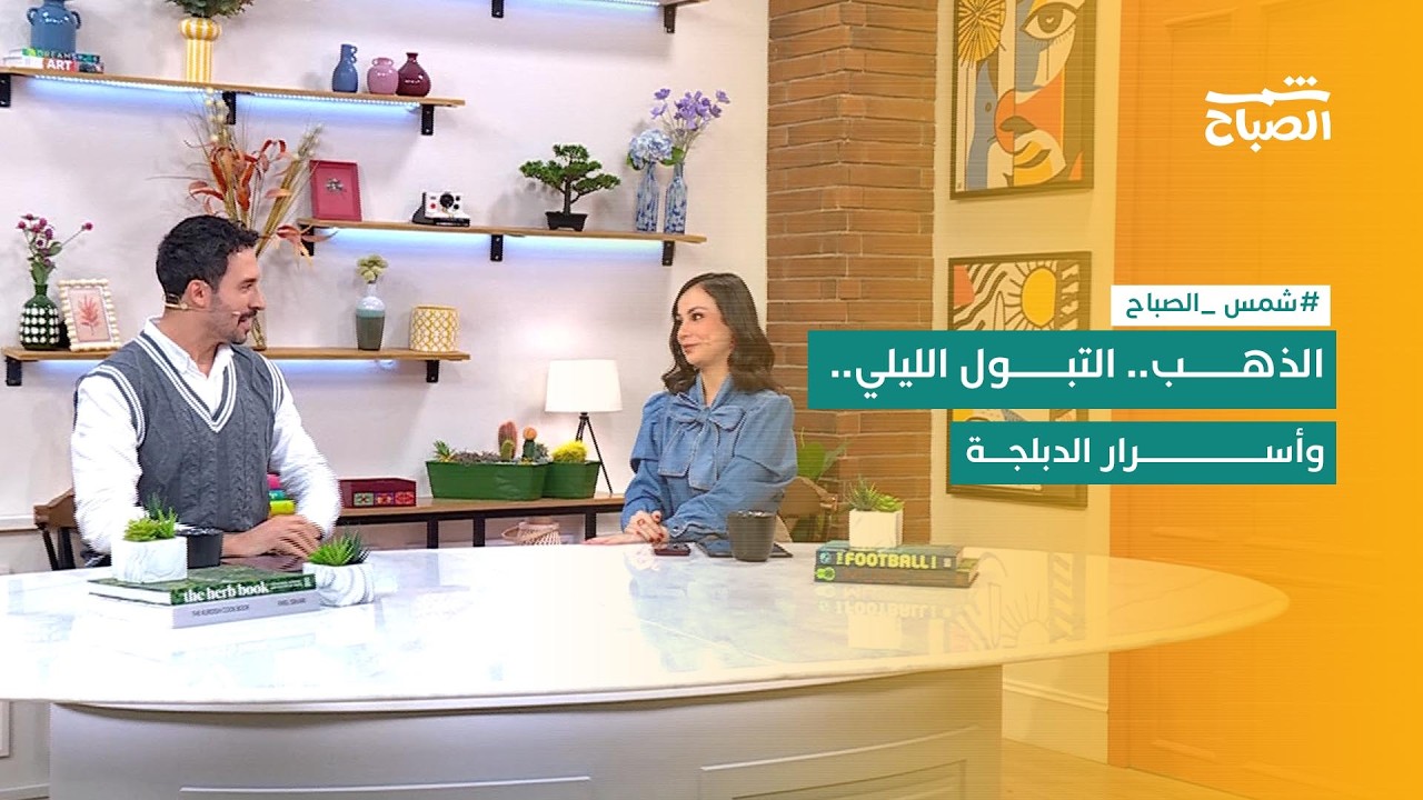 فيديو | شمس الصباح | الذهب في الموضة.. التبول الليلي للأطفال.. الإذاعة وفن الدبلجة