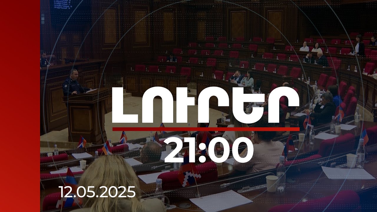 Լուրեր 21։00 | Մարտի 1, Հոկտեմբերի 27, Արարատ Միրզոյանի դեմ մահափորձ. քննարկում ԱԺ-ում