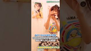 毎月7日は水樹奈々奈々歌枠🎤  STARTING NOW!/水樹奈々 #水樹奈々 #shorts