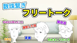 【第28回】”とにかくつなげ!!”3人で数珠繋ぎフリートーク!!【ニューカマーラジオ】