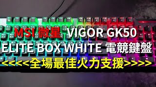 MSI微星VIGOR GK50 ELITE BOX WHITE 電競鍵盤-全場最佳火力支援