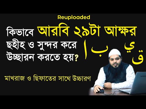 arbi horof uccharon | Arabic letters correct pronunciation | Arabic 29 letters | arbi horof