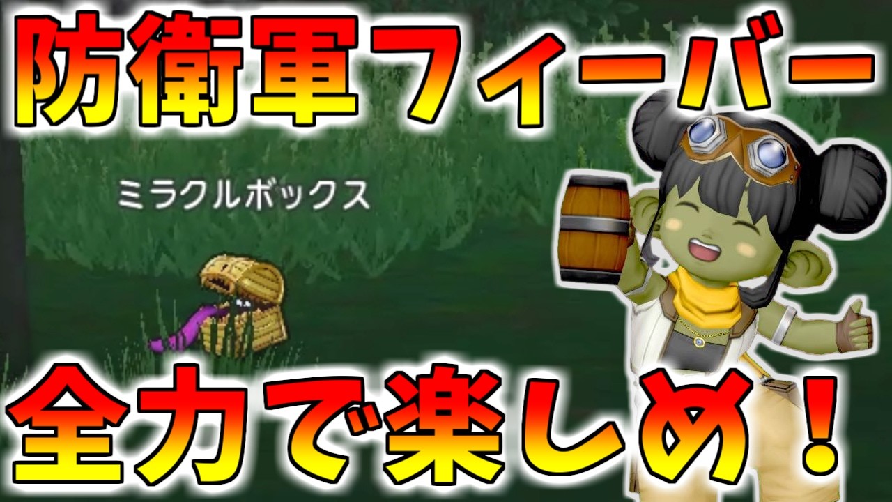 【ドラクエ10】「防衛軍フィーバーを全力で楽しめ！オトクなやり方と全力で楽しむ方法を解説！【2026年最新版】