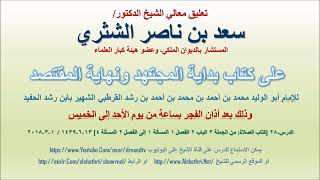 صورة تعليق معالي الشيخ سعد بن ناصر الشثري على بداية المجتهد ونهاية المقتصد لابن رشد الحفيد الدرس 28