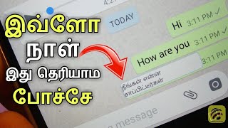 இவ்ளோ நாள் இது தெரியாம போச்சே 3 - Super Cool Whatsapp Trick in Tamil - Wisdom Technical