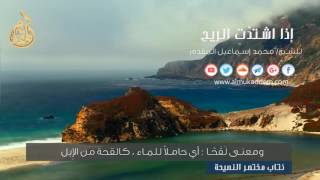 ما يقول إذا هاجت الريح . للشيخ د. محمد إسماعيل المقدم image