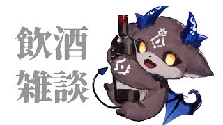 酒を飲んではなす配信【でびでび・でびる/にじさんじ】のサムネイル