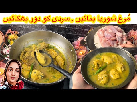 Chicken shorba , chicken shorba recipe , Murgh shorba , chicken shorba pakistani recipe , چکن شوربا
