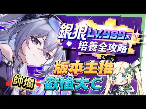 【崩壞星穹鐵道】🚀銀狼 Lv.999 全攻略▸無敵狼尊強勢回歸！版本主推歡愉大C！最強「歡愉戰艦」配隊解析！沒有爻光/火花怎麼辦？遺器/光錐/星魂/抽取建議! ▹璐洛洛◃