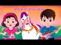 আম পাতা জোড়া জোড়া | Aam Pata Jora Jora And More | Bengali Cartoon | Bengali Rhymes | M