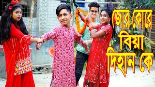 জোর কোরে বিয়া দিহান কে | কমেডি নাটক | jor kore biya dihan ke Bangla comedy natok 2023