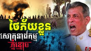 ថៃភ័យខ្លួនមិនចង់ឲ្យកម្ពុជា ផ្សព្វផ្សាយរឿងរ៉ាវនៅភ្នំខ្មោច« វាលពិឃាតទី២»