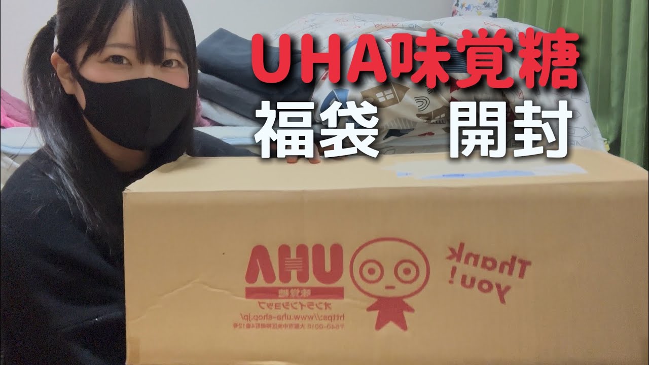 【UHA味覚糖】2025年に撮影した動画を2026年3月1日に！【福袋開封動画】