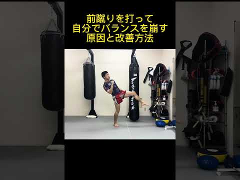 前蹴りを蹴って自分でバランスを崩してしまう人の原因と改善方法！ #shorts