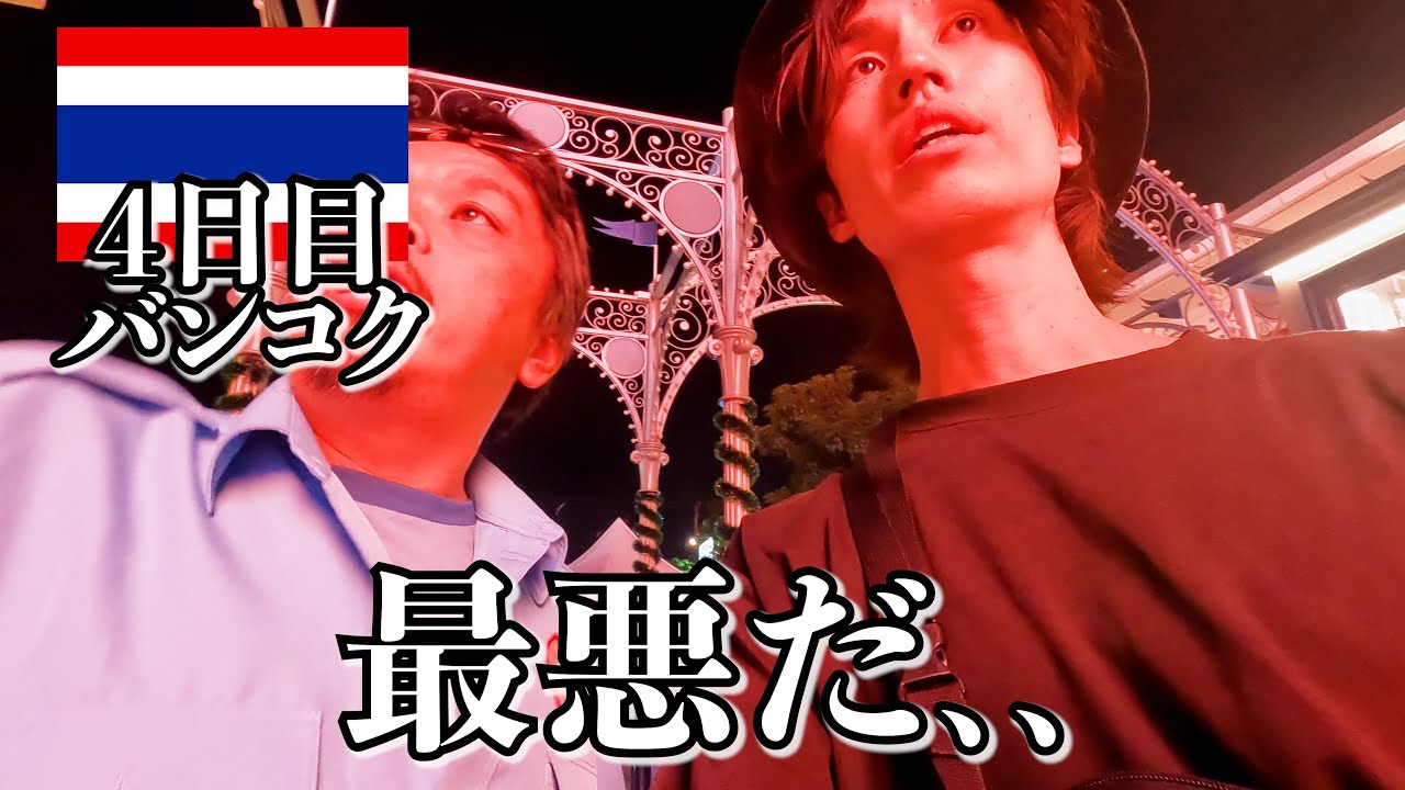 タイ、絶対マネしないで下さい…【4日目｜バンコク】