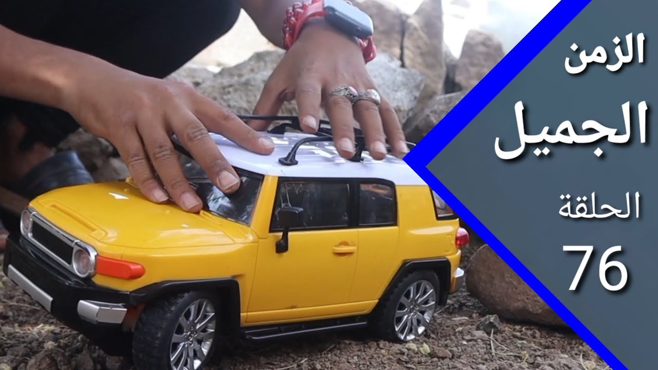 الجار قبل الدار |ارض الامل 76