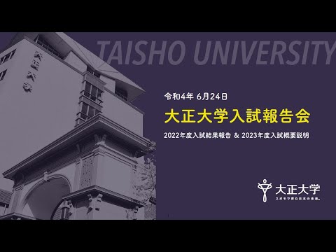 2022年6月24日（金）学習塾・予備校対象　大正大学入試報告会