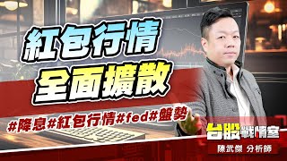 紅包行情全面擴散…#降息#紅包行情#fed#盤勢｜小武哥投資事務所｜陳武傑 (圖)