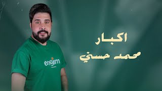 كلمات اغنية اكبار محمد حسني