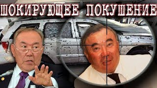 СРОЧНО! Покушение на Брата Назарбаева