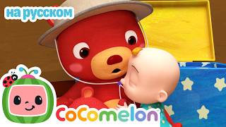 CoComelon на русском — Детские песенки