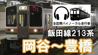 ［全区間バイノーラル走行音]飯田線213系　岡谷～豊橋